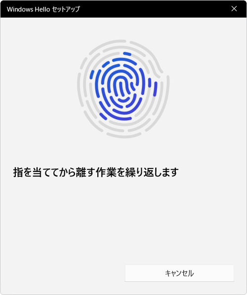 指紋センサーに指を当てて離す作業を、画面が切り替わるまで繰り返します