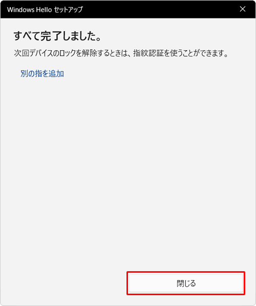 「すべて完了しました。」が表示されたら、「閉じる」をクリックします