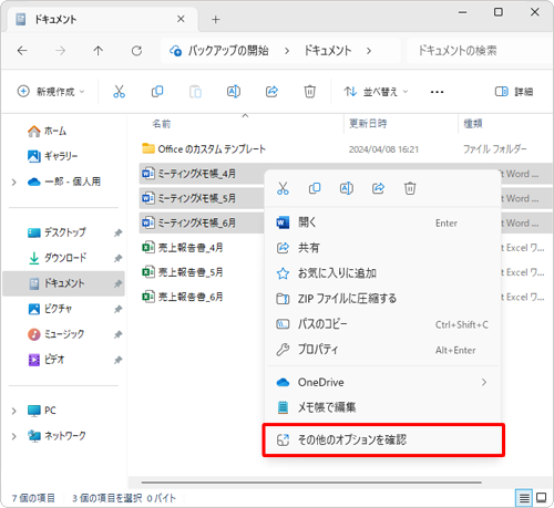 選択したファイルの上で右クリックし、表示された一覧から「その他のオプションを確認」をクリックします