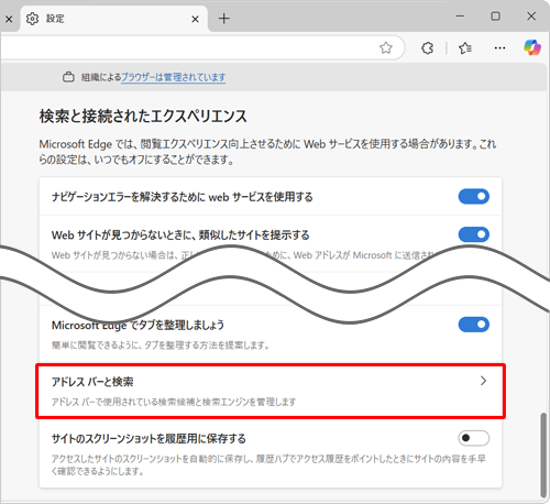画面を下にスクロールして、「検索と接続されたエクスペリエンス」欄の「アドレスバーと検索」をクリックします