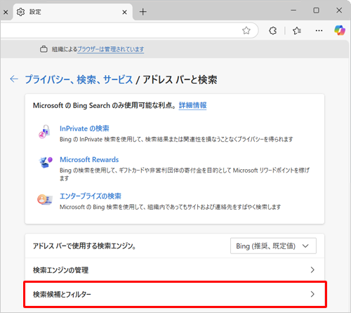 表示された一覧から「検索候補とフィルター」をクリックします