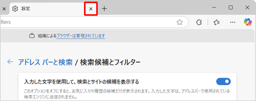 「設定」タブの「×」（タブを閉じる）をクリックして画面を閉じます