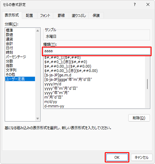 「種類」ボックスに表示したい形式を入力し、「OK」をクリックします