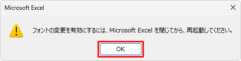 「フォントの変更を有効にするには…」というメッセージが表示されるので、「OK」をクリックします