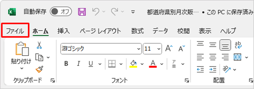 リボンから「ファイル」タブをクリックします