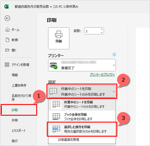 画面左側から「印刷」をクリックして、「設定」欄の「作業中のシートを印刷」ボックスをクリックし、表示された一覧から「選択した部分を印刷」をクリックします