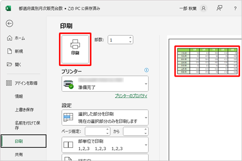 印刷プレビューに選択した部分のみ表示されたことを確認し、「印刷」をクリックします