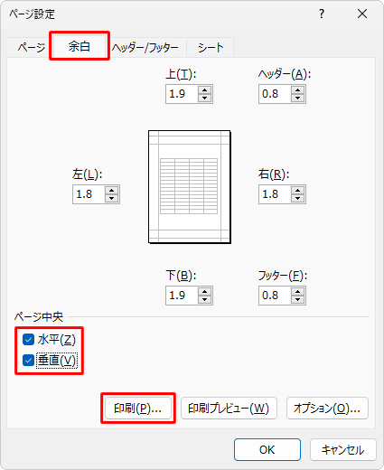 「余白」タブをクリックし、「ページ中央」欄の「水平」と「垂直」にチェックを入れて「印刷」をクリックします