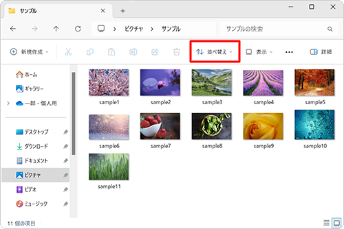 画面上部のメニューから「並べ替え」をクリックします