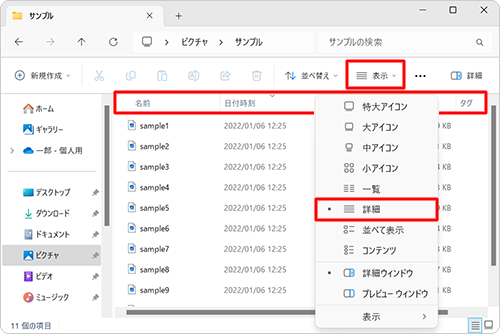「表示」から「詳細」を選択している場合、ウィンドウ上部の項目バーをクリックして、各項目の並べ替えを行うこともできます