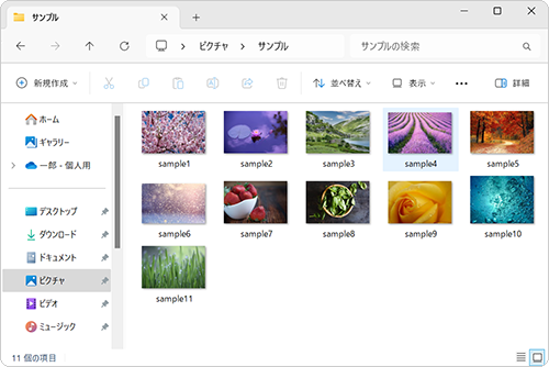 ファイルやフォルダーが、指定した項目順に並べ替えられたことを確認してください