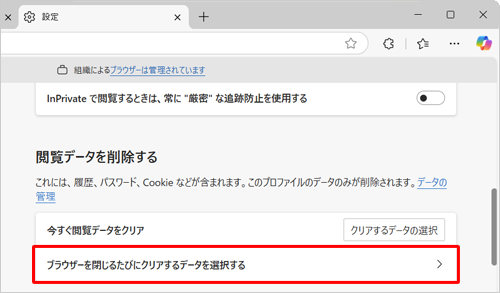 画面を下にスクロールし、「閲覧データを削除する」欄から「ブラウザーを閉じるたびにクリアするデータを選択する」をクリックします