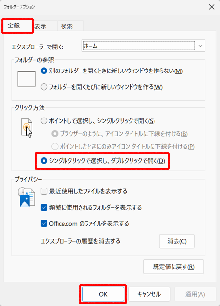 「全般」タブをクリックし、「クリック方法」欄から「シングルクリックで選択し、ダブルクリックで開く」をクリックして、「OK」をクリックします