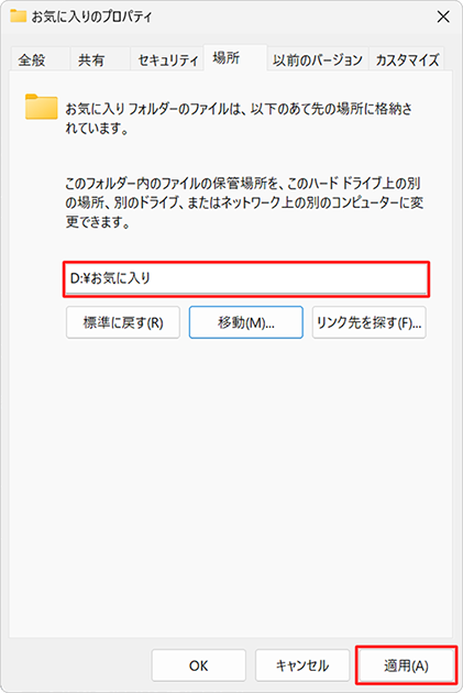 「お気に入りのプロパティ」画面に戻ったら、画面中央のボックスに手順6で選択したフォルダー名が表示されていることを確認し、「適用」をクリックします