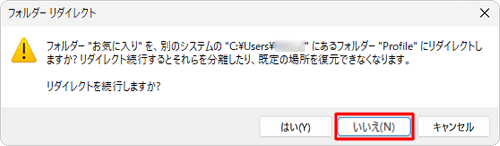 保存場所にドライブ直下（「C:\」または「D:\」）やユーザーフォルダー直下を指定した場合は、「リダイレクトを続行しますか？」というメッセージが表示されます。保存場所を既定に戻したり、別の場所に保存場所を変更したりすることができなくなる場合があるため、「いいえ」をクリックし、設定を変更してもう一度行ってください