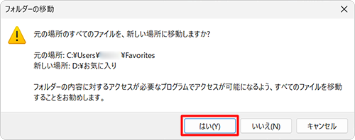 「元の場所のすべてのファイルを、新しい場所に移動しますか？」というメッセージが表示されたら、「はい」をクリックします