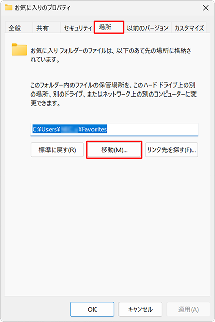 「場所」タブをクリックし、「移動」をクリックします