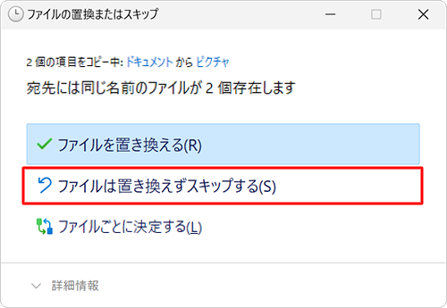 ファイルは置き換えずスキップする