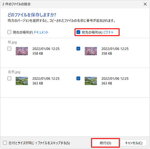 「宛先の場所」にチェックを入れて、「続行」をクリックします