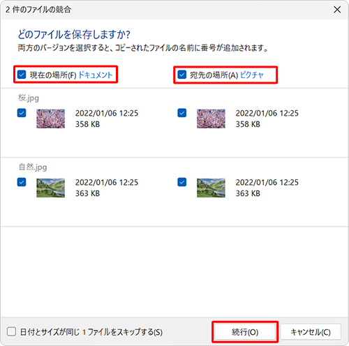 「現在の場所」と「宛先の場所」両方にチェックを入れて、「続行」をクリックします