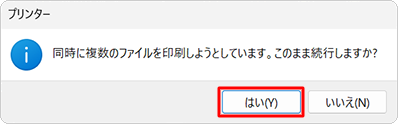 「同時に複数のファイルを印刷しようとしています。…」というメッセージが表示されたら、「はい」をクリックします