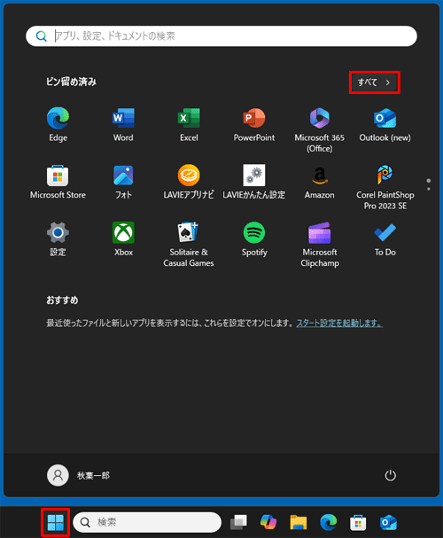 「スタート」をクリックし、画面右上にある「すべて」をクリックします