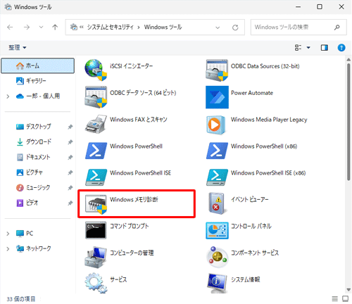 「Windowsメモリ診断」をダブルクリックします
