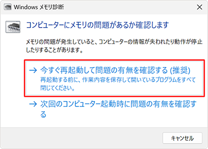 「今すぐ再起動して問題の有無を確認する（推奨）」をクリックします