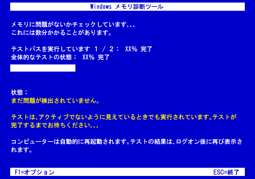 診断が終了するとパソコンが再起動します