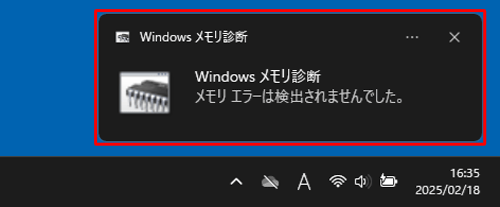 タスクバーの通知領域に「メモリエラーは検出されませんでした。」というメッセージが表示された場合は、メモリは正常に動作しています
