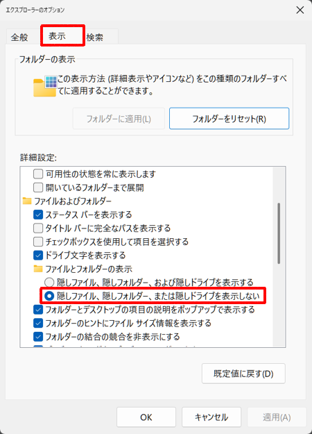 「表示」タブをクリックし、「詳細設定」欄から「隠しファイル、隠しフォルダー、または隠しドライブを表示しない」をクリックします
