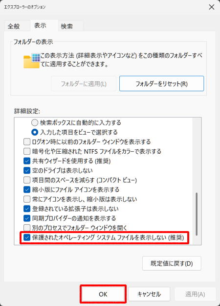 「詳細設定」欄を下にスクロールし、「保護されたオペレーティングシステムファイルを表示しない（推奨）」にチェックを入れて、「OK」をクリックします
