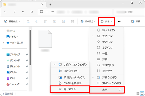 「Thumbs.db」ファイルが保存されているフォルダーのメニューから「表示」をクリックし、「表示」にマウスを合わせて、「隠しファイル」をクリックすることでも非表示にできます
