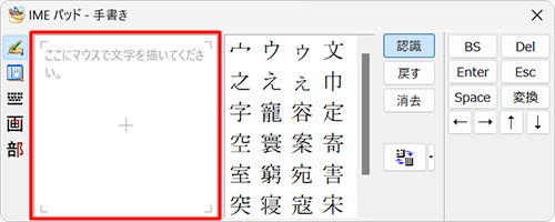 「ここにマウスで文字を描いてください。」の枠内でマウスをドラッグして、入力したい旧字体を描きます