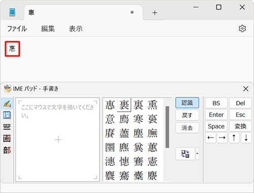 メモ帳に選択した漢字が入力されたことを確認してください
