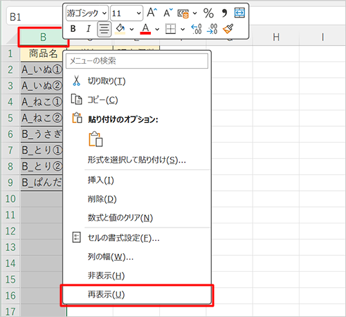 B列の上にマウスポインターを合わせ、右クリックして、表示された一覧から「再表示」をクリックします