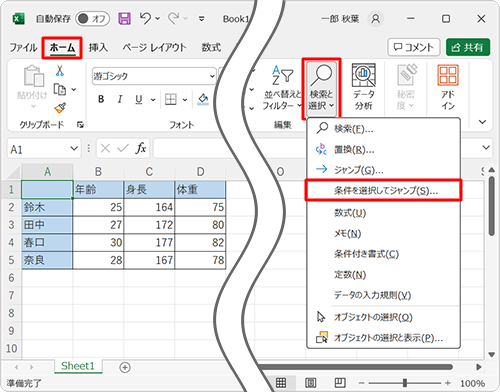 「ホーム」タブをクリックし、リボンから「検索と選択」をクリックして、表示された一覧から「条件を選択してジャンプ」をクリックします