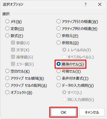 「最後のセル」をクリックし、「OK」をクリックします