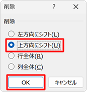 「上方向にシフト」をクリックし、「OK」をクリックすることで、表より下の行から不要なデータをすべて削除します