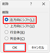 「左方向にシフト」をクリックし、「OK」をクリックすることで、表より右の行から不要なデータをすべて削除します