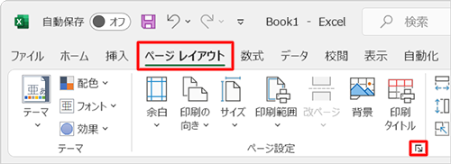 リボンから「ページレイアウト」タブをクリックして、「ページ設定」グループの「アイコン」（ページ設定）をクリックします