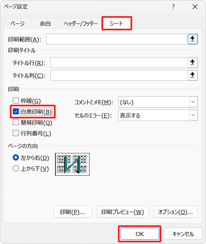 「シート」タブをクリックし、「印刷」欄の「白黒印刷」にチェックを入れて「OK」をクリックします