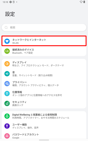 「ネットワークとインターネット」をタップします