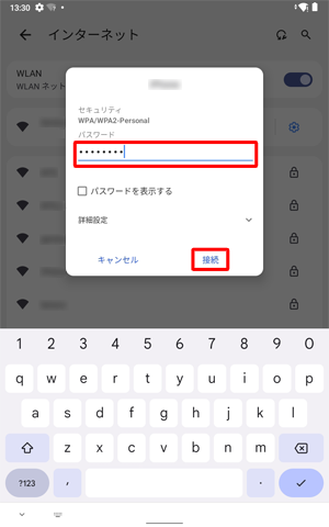 接続画面が表示されたら、「パスワード」を入力し、「接続」をタップします
