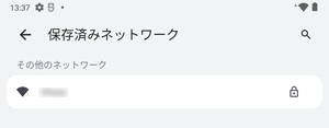 「保存済みネットワーク」画面