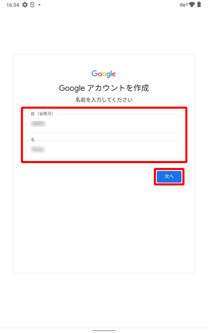 「姓」と「名」をそれぞれのボックスに入力して、「次へ」をタップします