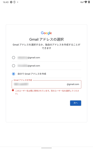 入力したGmailアドレスがすでに第三者に取得されている場合、「このユーザー名は既に使用されています。…」と表示されるので、別のGmailアドレスを入力します
