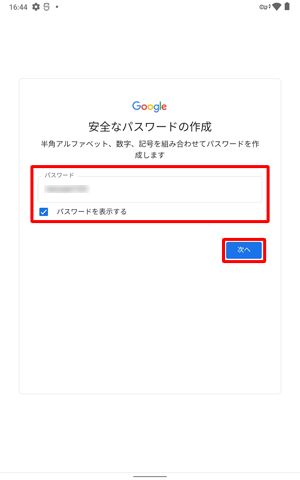 任意のパスワードを「パスワード」ボックスに入力し、「次へ」をタップします