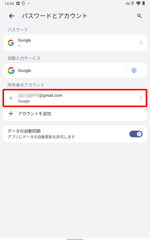 「パスワードとアカウント」画面に戻ったら、登録したGoogleアカウントが表示されていることを確認します