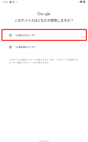 「このデバイスはどなたが使用しますか？」が表示されたら、該当する年齢をタップします